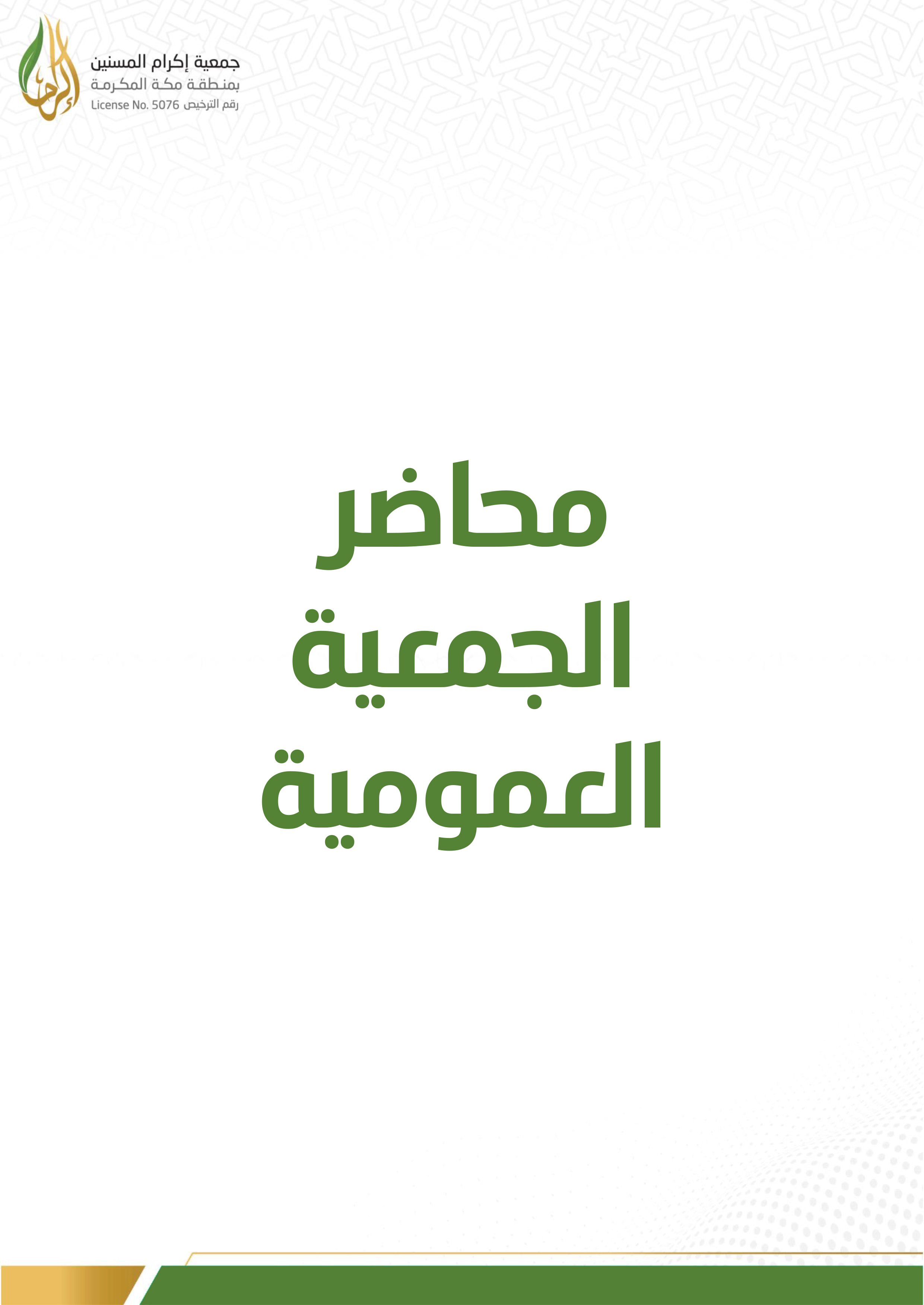 محاضر الجمعية العمومية